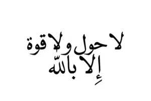 La Hawla Wa La Quwwata Illa Billah